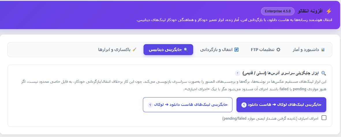 جایگزینی دیتابیس انتقالو