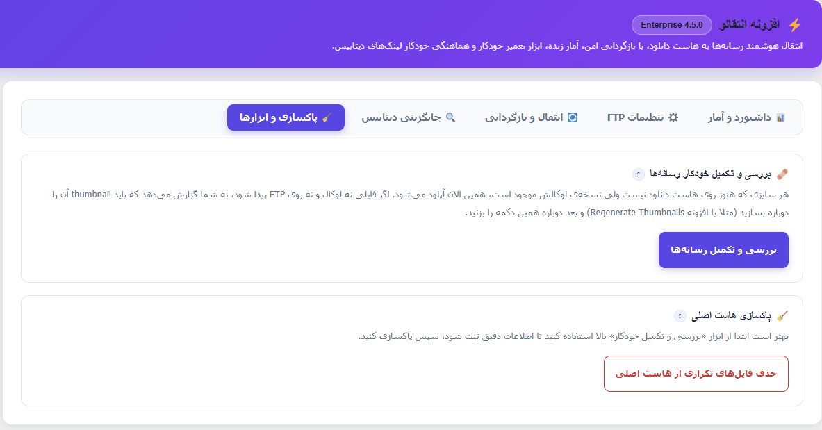 پاکسازی و ابزارهای انتقالو